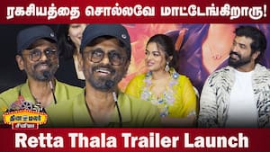 நான் ரெட்ட தல | A.R murugadoss speech Retta Thala Trailer Launch img