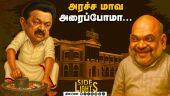 குறிவைக்கும் ஷா ! சிரிப்பு காட்டும் ஸ் - ஆட்டத்தை ஆரம்பித்த எதிர்க்கட்சிகள் | Amitshah | Stalin | Du