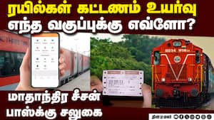 ஒரே ஆண்டில் 2வது முறையாக கட்டணம் உயர்வு; காரணம் என்ன? Train fare hike | Railways rationalises fares img