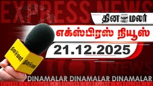 தினமலர் எக்ஸ்பிரஸ் | 21 December 2025 img