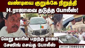 தீபம் ஏற்ற சென்ற பெண்கள் கைது; ராஜாவை வழியில் மடக்கிய போலீஸ் Tirupparankundram issue | H raja blocked img