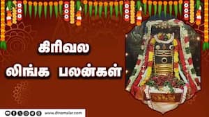 கிரிவல லிங்க பலன்கள்   