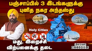 பஞ்சாப்பில் 3 இடங்களுக்கு புனித நகர அந்தஸ்து: மது, இறைச்சி விற்பனைக்கு தடை  