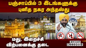 பஞ்சாப்பில் 3 இடங்களுக்கு புனித நகர அந்தஸ்து: மது, இறைச்சி விற்பனைக்கு தடை  