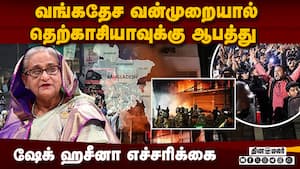 பயங்கரவாதிகளை ஊக்குவிக்கும் வங்கதேசம்: சிறைக் கைதிகளை விடுவித்து வன்முறை வெறியாட்டம்  