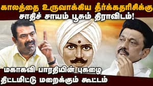 ஈவெரா, அண்ணாத்துரைக்கு முன்னரே பெண்ணியம் பேசியவர் பாரதியார்: சீமான் ஆவேசம்  
