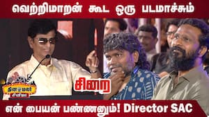 வெற்றிமாறன் கூட ஒரு படமாச்சும் என் பையன் பண்ணனும் - Director SA சந்திரசேகர் ஆசை