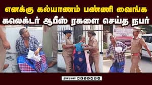 கல்யாணம் செய்து வைக்க சொல்லி கலெக்டர் ஆபீஸில் ரகளை  