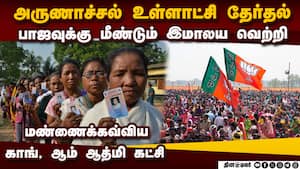 மகாராஷ்ட்ராவை தொடர்ந்து அருணாச்சலில் அள்ளியது பாஜ  Bharatiya Janata Party  landslide victory  local
