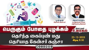 பெருகும் போதை புழக்கம்  தெரிந்த கைப்புண் மது தெரியாத கேன்சர் கஞ்சா