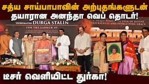 சத்ய சாய்பாபா அற்புதங்களை விளக்கும் அனந்தா வெப் சீரிஸ் டீசர் வெளியீடு! Anantha  