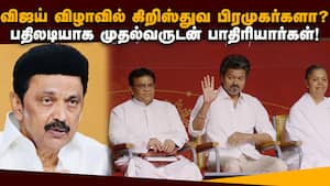திமுக சிறுபான்மையினர் ஓட்டுக்கு வேட்டு? கவனிக்கப்படும் தவெக மூவ்  