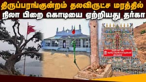 திருப்பரங்குன்றம்  கல்லத்தி மரத்தில் நிலா பிறை கொடி: இந்துக்கள் கொந்தளிப்பு  