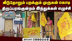 திருப்பரங்குன்றத்தில் பரபரப்பு: திரண்டு வரும் இந்துக்கள்  