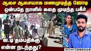 9 நாளில் புது தம்பதி மரணம்: என்ன நடந்தது? பகீர் தகவல்கள்  