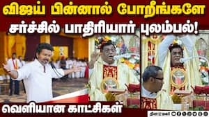 பாதிரியார் திமுக ஏஜெண்ட் போல பேசுவதா? தவெகவினர் எதிர்ப்பு  