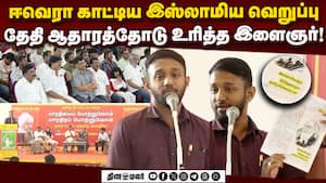 ஈ.வெ.ராமசாமி பற்றிய ரகசியம் உரித்த முஸ்லிம் இளைஞர்  