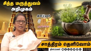 சித்த மருத்துவம் - அறிமுகம்  