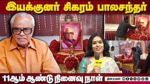 இயக்குனர் சிகரம் பாலசந்தர்  11ஆம் ஆண்டு நினைவு நாள்  