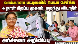 வாக்காளர் லிஸ்ட்டில் பேர் சேர்க்க கடைசி வாய்ப்பு; நழுவ விடாதீர்  