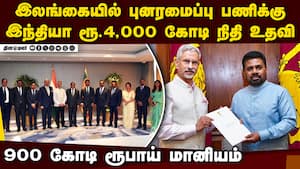 டிட்வா புயலால் பாதிக்கப்பட்ட இலங்கைக்கு இந்தியா நிதியுதவி: வெளியுறவு அமைச்சர் ஜெய்சங்கர் அ