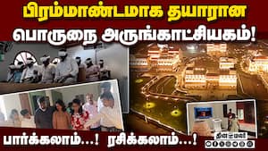 நெல்லையின் புதிய அடையாளமாக மாறிய பொருநை அருங்காட்சியகம்!  