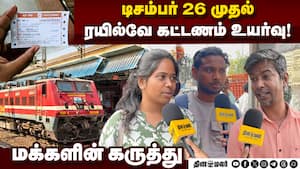 டிசம்பர் 26 முதல் ரயில்வே கட்டணம் உயர்வு! - மக்களின் கருத்து