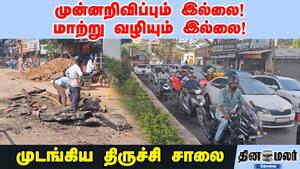 முன்னறிவிப்பும் இல்லை! மாற்று வழியும் இல்லை! முடங்கிய திருச்சி சாலை