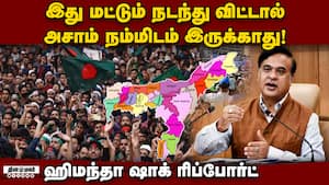 வங்கதேச கலவரங்கள் வடகிழக்கு மாநிலங்களுக்கு ஆபத்து: அசாம் முதல்வர் எச்சரிக்கை Himanta Sharma on Bangl