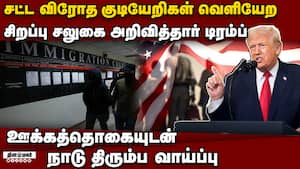 அமெரிக்காவில் இருந்து வெளியேறும் சட்ட விரோத குடியேறிகளுக்கு ஊக்கத்தொகை: டிரம்ப் அறிவிப்பு USA Anno