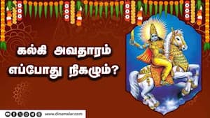 கல்கி அவதாரம் எப்போது நிகழும்?  