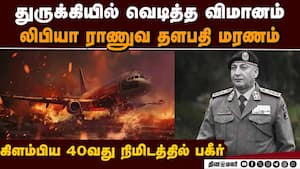 ரஷ்ய ராணுவ தளபதி இறந்த சில நாளில் மீண்டும் ஒரு அதிர்ச்சி | Libya Army Chief img