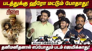 படத்துக்கு ஹீரோ மட்டும் போதாது!தனிமனிதனால் எப்போதும் படம் ஜெயிக்காது! சிறை படக்குழுவினர்