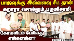 பாஜவிடம் கறார் காட்டிய பழனிசாமி Piyush Goyal Palanisamy Talk  