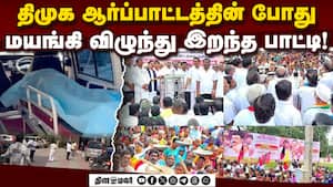 திமுக ஆர்ப்பாட்டத்தில் சோக சம்பவம்! DMK Protest  