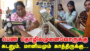 பெண் தொழில்முனைவோருக்கு கடனும், மானியமும் காத்திருக்கு...