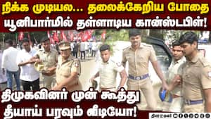திமுகவினர் முன் தள்ளாடிய போதை போலீஸ்-ஷாக் வீடியோ trichy police viral video  