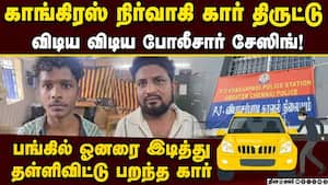 கூடவே இருந்து கார் திருடனை காட்டிக் கொடுத்த செல்போன்கள் Car theft at a petrol station