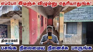 எப்போ இடிஞ்சு விழும்னு தெரியாதுங்க! பசங்க நிலைமைய நினைச்சு பாருங்க