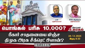 பொங்கல் பரிசு 10,000? பீகார் சாதனையை மிஞ்ச திமுக அரசு சீக்ரெட் பிளான்?