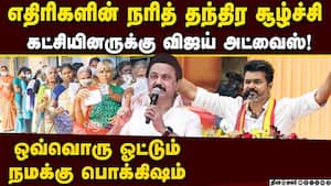 பூடகமாக பேசுகிறார் ஸ்டாலின் பழசெல்லாம் மறந்து போயிடுச்சா?  Tvk 