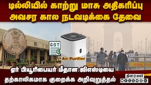 டில்லியில் காற்று சுத்திகரிப்பான் மீதான வரியை குறைக்க மத்திய அரசுக்கு ஐகோர்ட் அறிவுறுத்தல்  