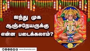 ஐந்து முக ஆஞ்சநேயருக்கு என்ன படைக்கலாம்?  