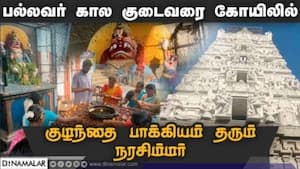 பல்லவர் கால குடைவரை கோயிலில் குழந்தை பாக்கியம் தரும் நரசிம்மர்  