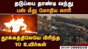 கர்நாடகாவில் அதிகாலை அதிர்ச்சி! பற்றி எறிந்த பஸ்  