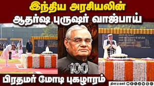 வாஜ்பாய் 101வது பிறந்த நாளில் ஜனாதிபதி, பிரதரமர் உள்ளிட்ட தலைவர்கள் புகழஞ்சலி PM Modi Pays tribute