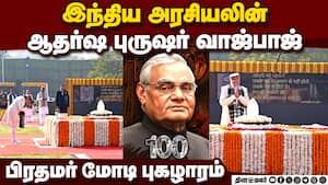 வாஜ்பாய் 101வது பிறந்த நாளில் ஜனாதிபதி, பிரதரமர் உள்ளிட்ட தலைவர்கள் புகழஞ்சலி PM Modi Pays tribute