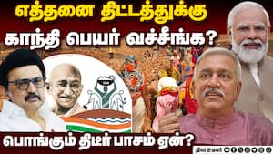 100 நாள் வேலை திட்டத்தின் பெயரை மாற்றியது ஏன்? நாராயணன் திருப்பதி விளக்கம்  