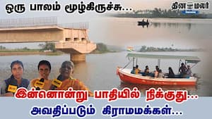 ஒரு பாலம் மூழ்கிருச்சு... இன்னொன்று பாதியில் நிக்குது... அவதிப்படும் கிராமமக்கள்...