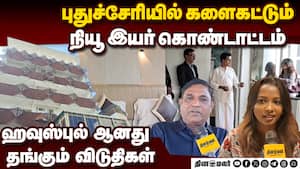 உலகம் முழுவதும்  இருந்து புதுச்சேரியில் குவியும் டூரிஸ்ட்கள்   